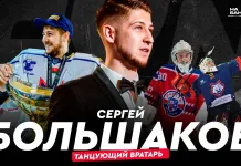 «На банке – хоккей»: Сергей Большаков — «Динамо-Минск», чемпионства с «Юностью» и «Металлургом», Канада, КХЛ