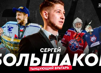 «На банке – хоккей»: Сергей Большаков — «Динамо-Минск», чемпионства с «Юностью» и «Металлургом», Канада, КХЛ