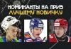 Названы номинанты на приз имени Алексея Черепанова — лучшему новичку сезона КХЛ