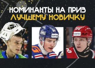 Названы номинанты на приз имени Алексея Черепанова — лучшему новичку сезона КХЛ