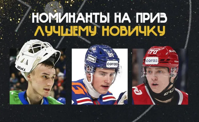 Названы номинанты на приз имени Алексея Черепанова — лучшему новичку сезона КХЛ