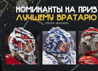 Названы номинанты на приз «Лучшему вратарю» в сезоне-2024/25 КХЛ