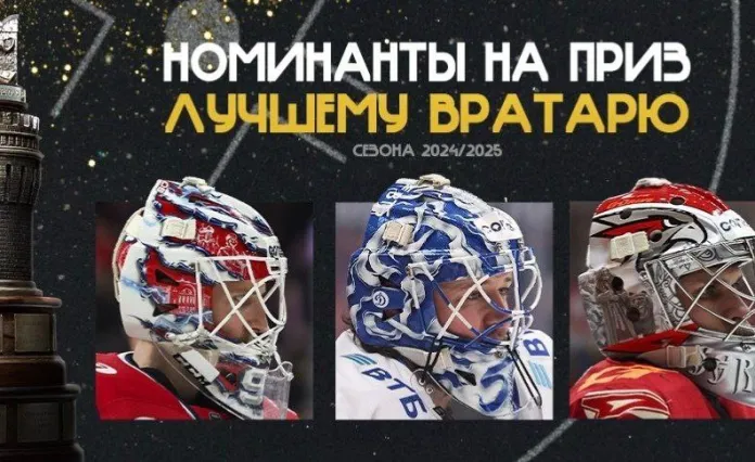 Названы номинанты на приз «Лучшему вратарю» в сезоне-2024/25 КХЛ