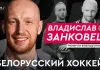 «На банке — хоккей»: Владислав Занковец — работа тренером по физподготовке в клубах КХЛ и сборных