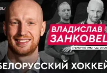 «На банке — хоккей»: Владислав Занковец — работа тренером по физподготовке в клубах КХЛ и сборных