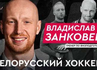 «На банке — хоккей»: Владислав Занковец — работа тренером по физподготовке в клубах КХЛ и сборных
