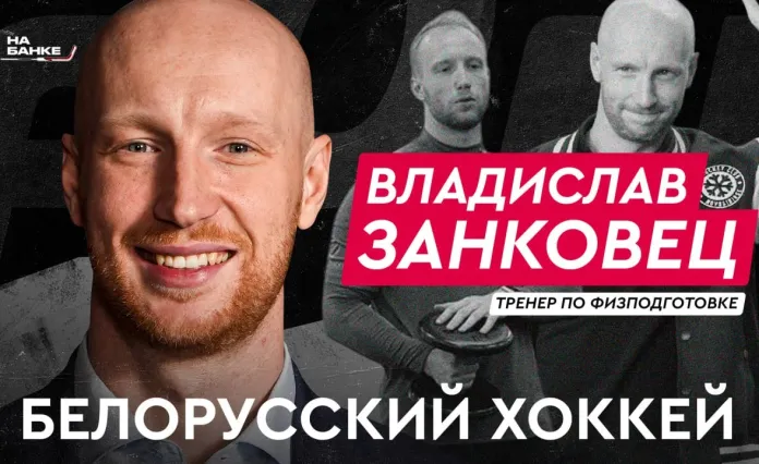 «На банке — хоккей»: Владислав Занковец — работа тренером по физподготовке в клубах КХЛ и сборных