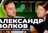 «Хоккейная варка». Александр Волков — об историческом сезоне, своей роли, партнерах по команде и любви к Минску
