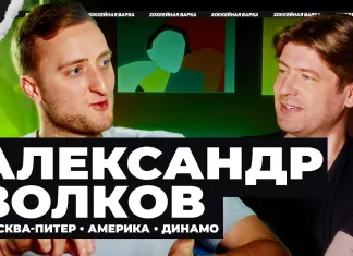 «Хоккейная варка». Александр Волков — об историческом сезоне, своей роли, партнерах по команде и любви к Минску