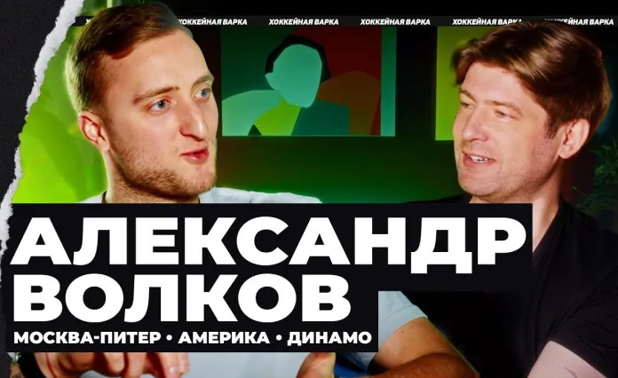 «Хоккейная варка». Александр Волков — об историческом сезоне, своей роли, партнерах по команде и любви к Минску
