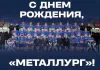 Жлобинскому «Металлургу» исполнилось 19 лет
