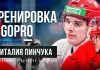 Виталий Пинчук провел тренировку с камерой на шлеме