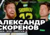 «Хоккейная варка». Александр Скоренов — карьера на грани срыва, из Гомеля в СКА, сын Козырева, дебют в КХЛ без майки, «Северсталь»