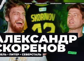 «Хоккейная варка». Александр Скоренов — карьера на грани срыва, из Гомеля в СКА, сын Козырева, дебют в КХЛ без майки, «Северсталь»