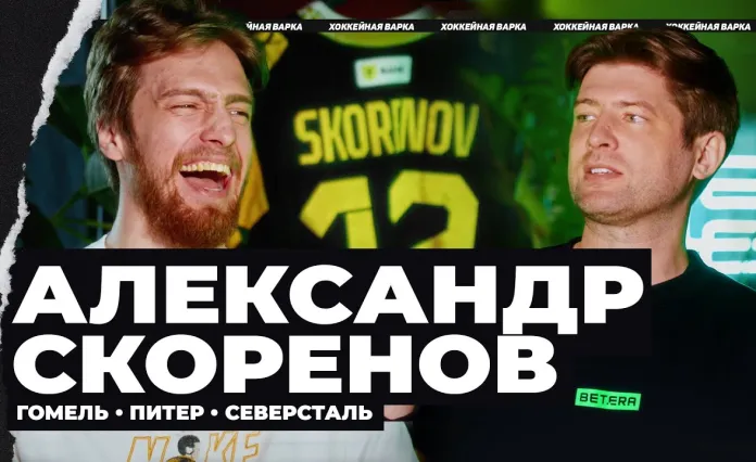 «Хоккейная варка». Александр Скоренов — карьера на грани срыва, из Гомеля в СКА, сын Козырева, дебют в КХЛ без майки, «Северсталь»