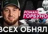«На банке — хоккей»: Роман Горбунов — сезон рекордов и уход из минского «Динамо», Вудкрофт и Квартальнов, сборная