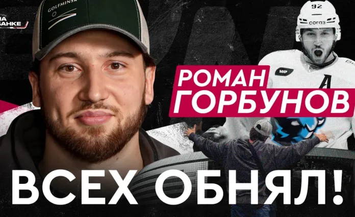 «На банке — хоккей»: Роман Горбунов — сезон рекордов и уход из минского «Динамо», Вудкрофт и Квартальнов, сборная