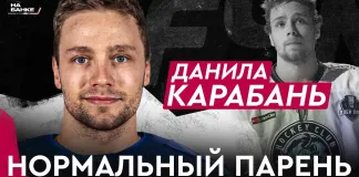 «На банке — хоккей»: Данила Карабань — минское «Динамо» и сборная, проблемы с Дуаером, этап в чемпионате Казахстана