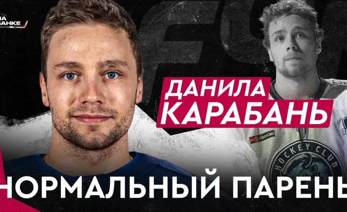 «На банке — хоккей»: Данила Карабань — минское «Динамо» и сборная, проблемы с Дуаером, этап в чемпионате Казахстана