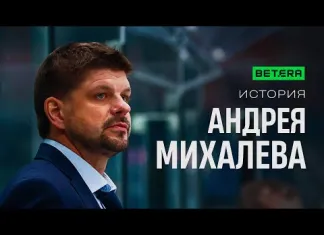 «Легенды нашего хоккея»: Андрей Михалёв - от «Динамо-Минск» до тренерской карьеры, допинг и камбэк в 37 лет