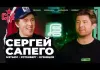 «Хоккейная варка». Сергей Сапего — Ротенберг кайфует, Мэтьюс с бабушкиной ряхой, секрет Протаса, уход Фальковского