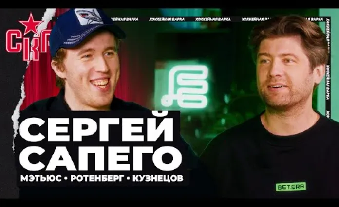 «Хоккейная варка». Сергей Сапего — Ротенберг кайфует, Мэтьюс с бабушкиной ряхой, секрет Протаса, уход Фальковского