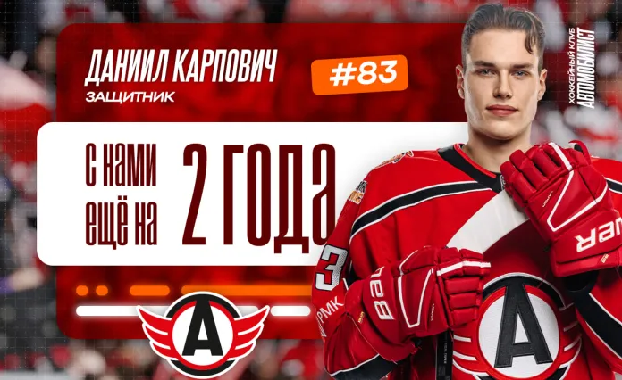 Белорусский защитник Карпович продолжит карьеру в «Автомобилисте»