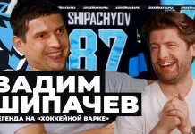«Хоккейная варка». Вадим Шипачев — большой разговор с легендой КХЛ