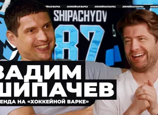 «Хоккейная варка». Вадим Шипачев — большой разговор с легендой КХЛ