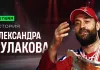«Легенды нашего хоккея»: Александр Кулаков — «Динамо-Минск», сборная Беларуси, тренерство и жизнь в хоккее