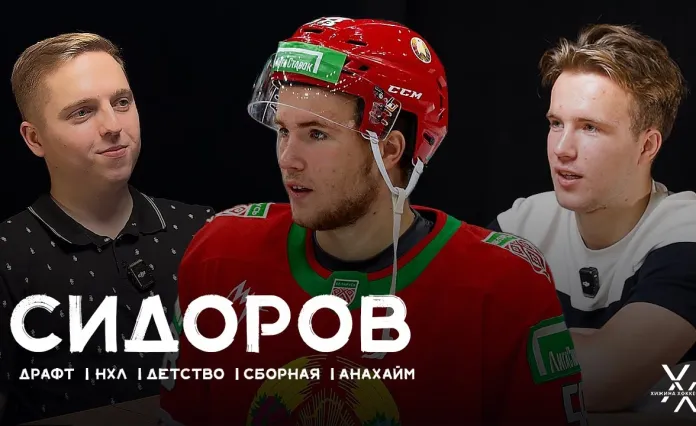 Егор Сидоров – драфт НХЛ, первый сезон в АХЛ и перспективы дебюта за «Анахайм»