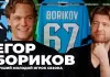 «Хоккейная варка». Егор Бориков — лучший молодой в минском «Динамо»: о карьере, драфте НХЛ и многом другом
