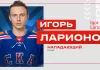 СКА подписал контракт с Игорем Ларионовым-младшим