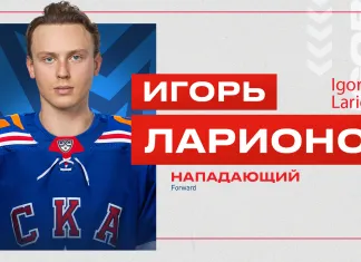 СКА подписал контракт с Игорем Ларионовым-младшим