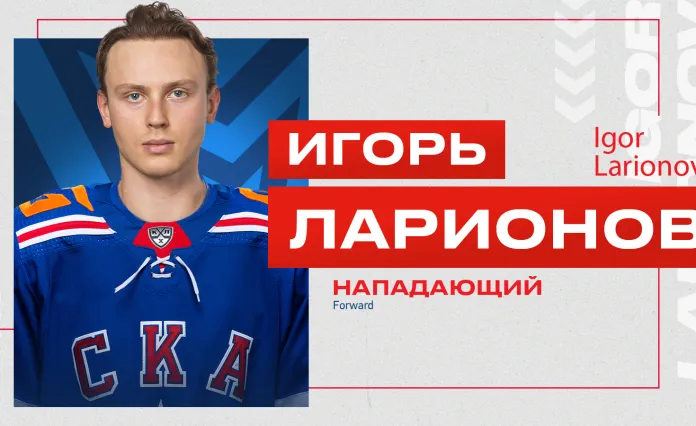 СКА подписал контракт с Игорем Ларионовым-младшим