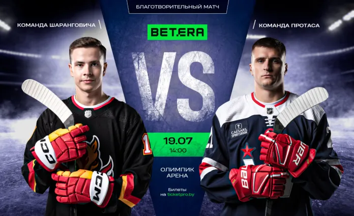 Betera матч Протас vs Шарангович: команды лучших белорусских хоккеистов проведут благотворительную встречу в Минске