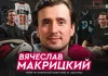 «На банке — хоккей»: Вячеслав Макрицкий — работа тренером по физподготовке, чемпионство с «Авангардом», Хартли