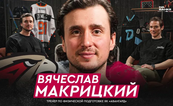 «На банке — хоккей»: Вячеслав Макрицкий — работа тренером по физподготовке, чемпионство с «Авангардом», Хартли