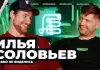 «Хоккейная варка». Илья Соловьев — Возвращение домой, игры за «Калгари», криминальный Стоктон, ужин новичков и любовь к жене
