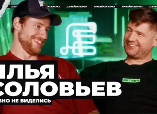 «Хоккейная варка». Илья Соловьев — Возвращение домой, игры за «Калгари», криминальный Стоктон, ужин новичков и любовь к жене