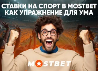 Ставки на спорт в Mostbet как упражнение для ума