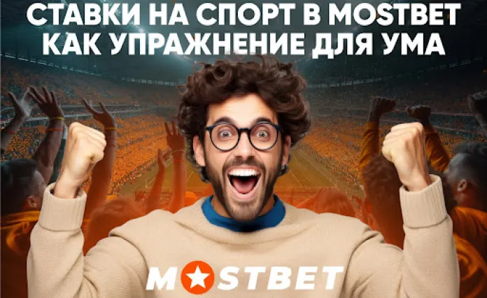 Ставки на спорт в Mostbet как упражнение для ума