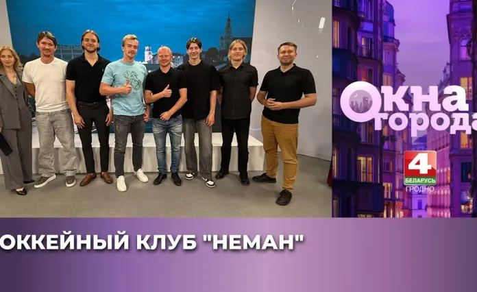 Хоккеисты и тренер «Немана» стали гостями передачи «Окна города»