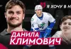 «На банке — хоккей»: Данила Климович — чемпионство в АХЛ, драфт НХЛ, чемпионат мира в Риге