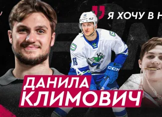 «На банке — хоккей»: Данила Климович — чемпионство в АХЛ, драфт НХЛ, чемпионат мира в Риге