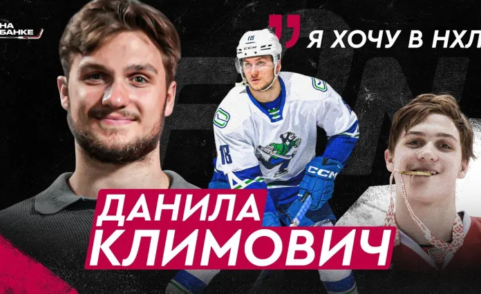 «На банке — хоккей»: Данила Климович — чемпионство в АХЛ, драфт НХЛ, чемпионат мира в Риге