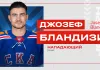 СКА подписал двухлетний контракт с Джозефом Бландизи