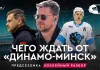 «На банке – разборы»: Каким будет минское «Динамо», Кубок Минска, рост цен на билеты, Кубок Салея