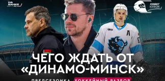 «На банке – разборы»: Каким будет минское «Динамо», Кубок Минска, рост цен на билеты, Кубок Салея