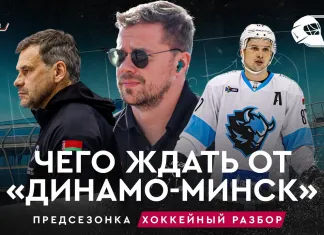 «На банке – разборы»: Каким будет минское «Динамо», Кубок Минска, рост цен на билеты, Кубок Салея
